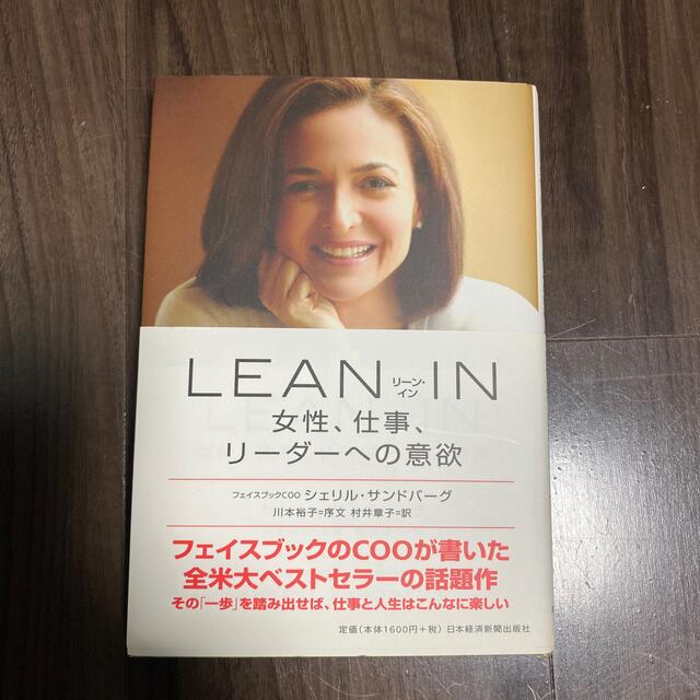 ＬＥＡＮ　ＩＮ 女性、仕事、リ－ダ－への意欲 エンタメ/ホビーの本(ビジネス/経済)の商品写真