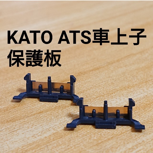 KATO`(カトー)のKATO 車上子保護板 1両分 3026 エンタメ/ホビーのおもちゃ/ぬいぐるみ(鉄道模型)の商品写真