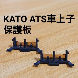カトー(KATO`)のKATO 車上子保護板 1両分 3026(鉄道模型)
