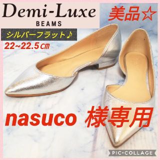 デミルクスビームス(Demi-Luxe BEAMS)のデミルクスビームス シルバーレザー フラットパンプス 22.5【美品★セール！】(ハイヒール/パンプス)