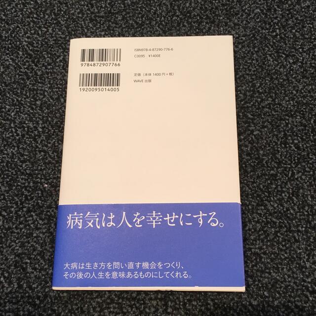 WAVE(ウェーブ)の福島正伸 僕はがんを治した エンタメ/ホビーの本(健康/医学)の商品写真