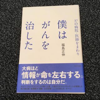 ウェーブ(WAVE)の福島正伸 僕はがんを治した(健康/医学)