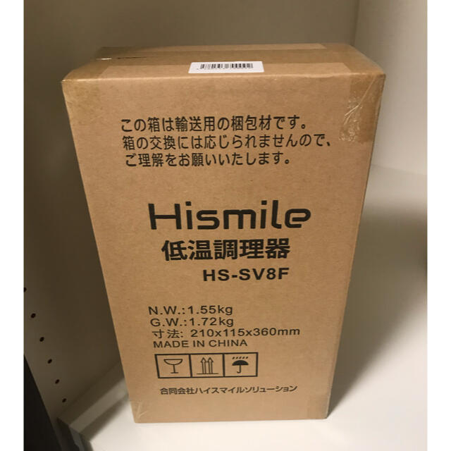 新品未開封　hismile 低温調理器　hs-sv8f