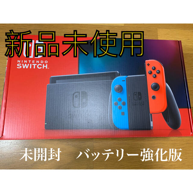 Nintendo Switch スイッチ　本体　バッテリー強化版　新品未使用