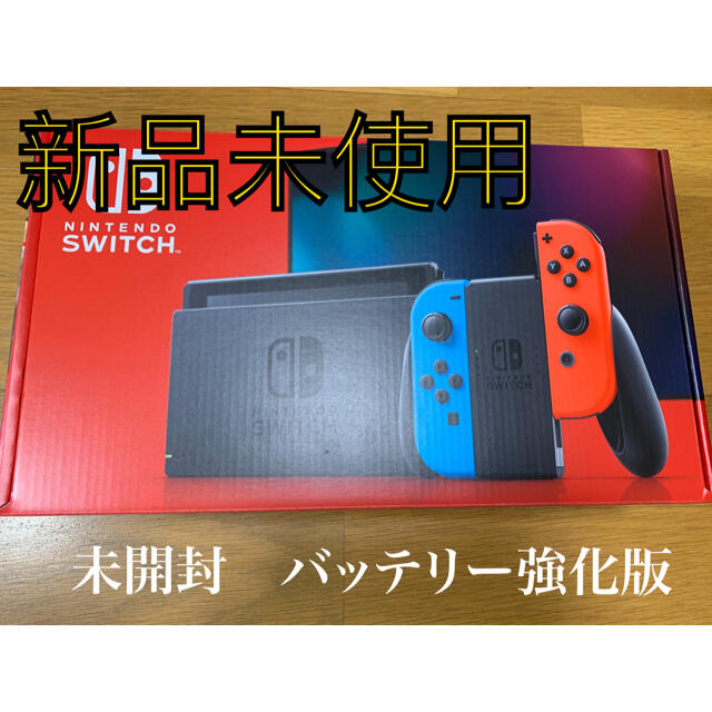 新品任天堂スイッチ本体switch未開封バッテリー持続時間が長くなった新モデル