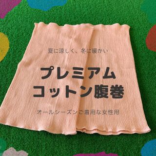 オーガニックコットン腹巻　女性用(アンダーシャツ/防寒インナー)