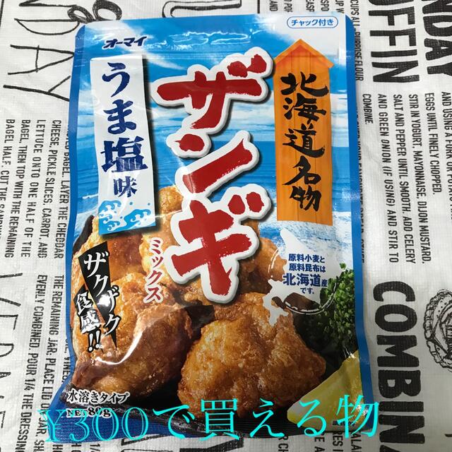 北海道名物 ザンギ うま塩味 食品/飲料/酒の食品(調味料)の商品写真