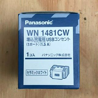 パナソニック(Panasonic)の埋め込み充電用USBコンセント アドバンスシリーズ(WN 1481CW)(バッテリー/充電器)