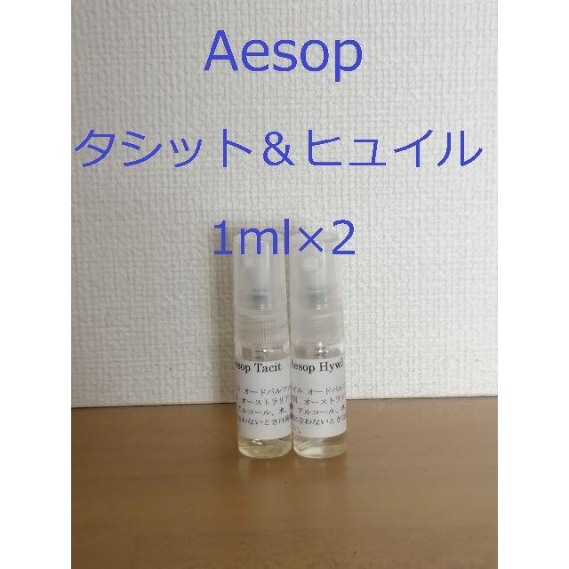 Aesop(イソップ)のイソップ　香水　Aesop　タシット＆ヒュイル1ml×2　スプレータイプ コスメ/美容の香水(香水(女性用))の商品写真