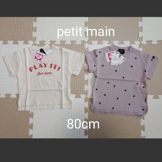 プティマイン(petit main)の新品！petit main オーガビッツ　Tシャツ　80cm(Ｔシャツ)