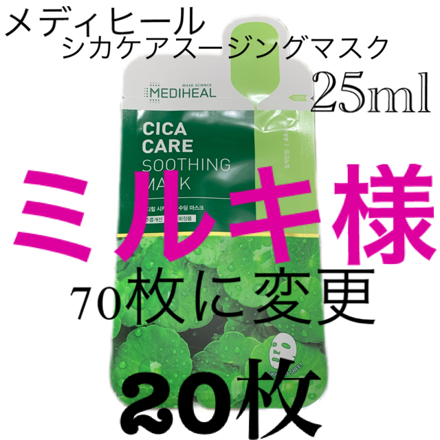 mediheal メディヒール シカ ケア スージング マスク 70枚