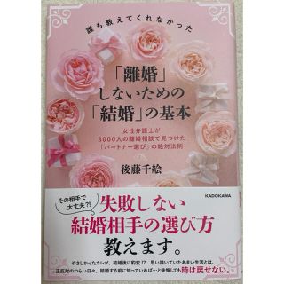 誰も教えてくれなかった「離婚」しないための「結婚」の基本 女性弁護士が３０００人(住まい/暮らし/子育て)