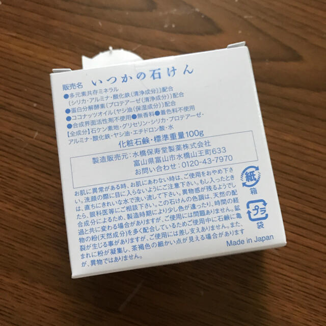 水橋保寿堂製薬(ミズハシホジュドウセイヤク)のいつかの石けん(100g) コスメ/美容のスキンケア/基礎化粧品(洗顔料)の商品写真