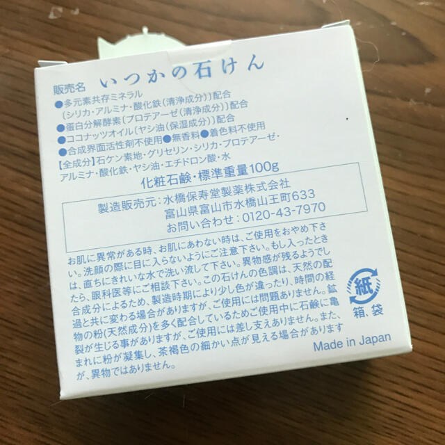 水橋保寿堂製薬(ミズハシホジュドウセイヤク)のいつかの石けん(100g) コスメ/美容のスキンケア/基礎化粧品(洗顔料)の商品写真