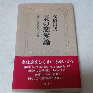 「妻の恋愛論 恋する奥さんへの手紙」(文学/小説)