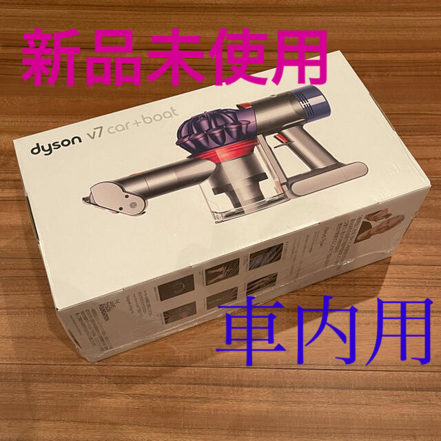 送料無料 新品未使 Dyson V7 Car+Boat 掃除機 ハンディ クリーナー