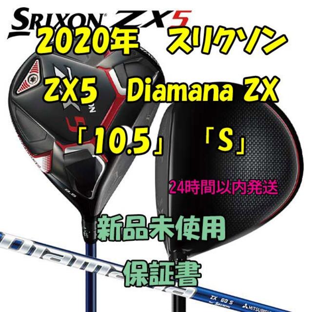 素晴らしい品質 Srixon - ZX「10.5」「S」 Diamana ZX5 スリクソン ダンロップ クラブ