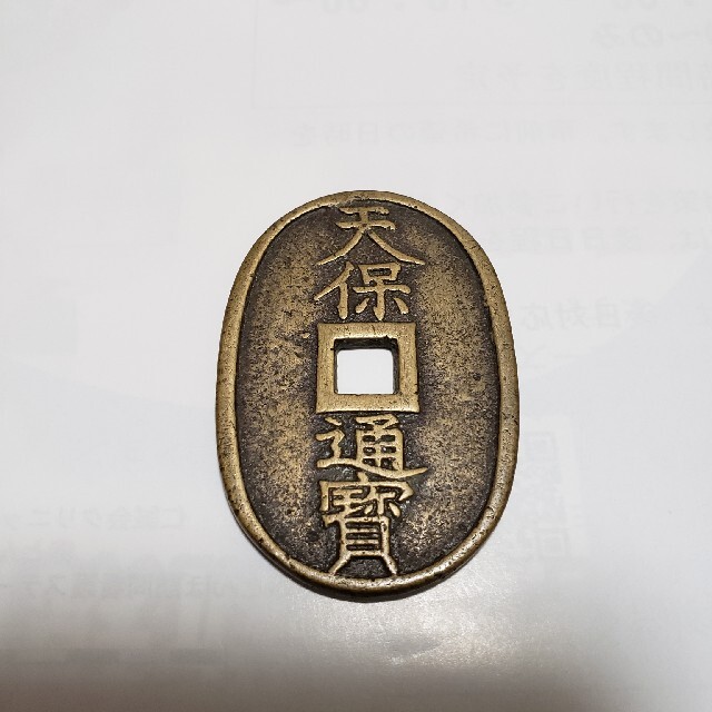 【メール便送料無料対応可】 日本古銭 天保通寳 貨幣