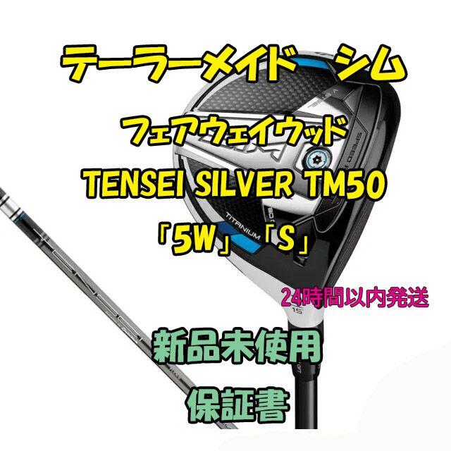 TaylorMade(テーラーメイド)のテーラーメイド フェアウェイウッド TENSEI SILVER TM50 5W  スポーツ/アウトドアのゴルフ(クラブ)の商品写真