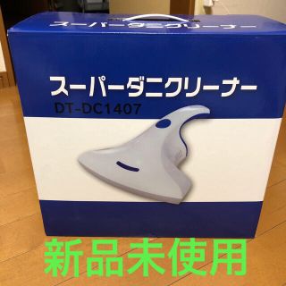 スーパーダニクリーナー(掃除機)