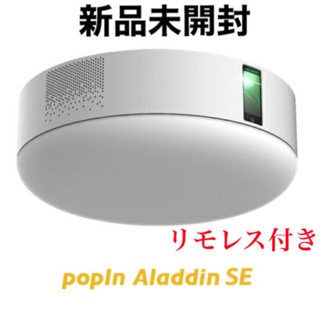 popin aladdin SE ゆったん様専用 スマホ/家電/カメラのテレビ/映像機器(プロジェクター)の商品写真