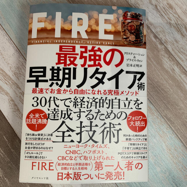 ダイヤモンド社(ダイヤモンドシャ)のＦＩＲＥ最強の早期リタイア術 最速でお金から自由になれる究極メソッド エンタメ/ホビーの本(ビジネス/経済)の商品写真