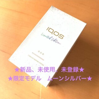 アイコス(IQOS)の★IQOS 3 DUO ムーンシルバー 限定モデル★(タバコグッズ)