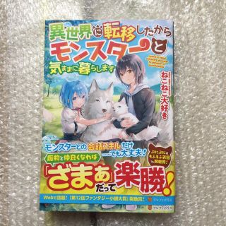 異世界に転移したからモンスターと気ままに暮らします　ねこねこ大好き(文学/小説)