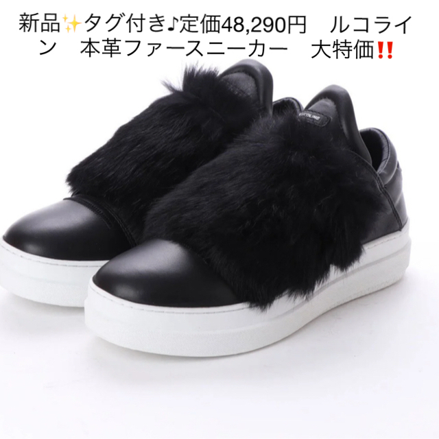 新品✨タグ付き♪定価48,290円 ルコライン 本革ファースニーカー 大特価‼️