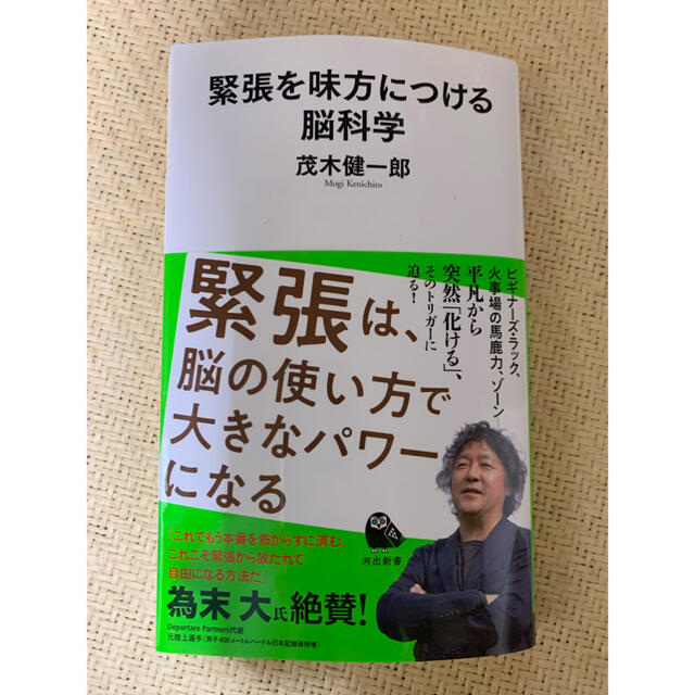 緊張を味方につける脳科学 エンタメ/ホビーの本(ビジネス/経済)の商品写真