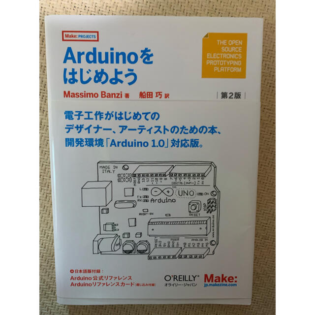 Arduinoをはじめよう エンタメ/ホビーの本(コンピュータ/IT)の商品写真