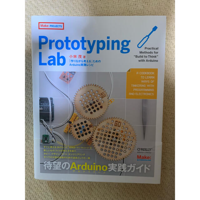 Prototyping Lab : 「作りながら考える」ためのArduino実… エンタメ/ホビーの本(コンピュータ/IT)の商品写真