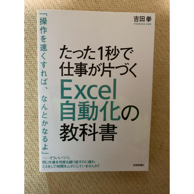 たった1秒で仕事が片づく Excel自動化の教科書 エンタメ/ホビーの本(ビジネス/経済)の商品写真