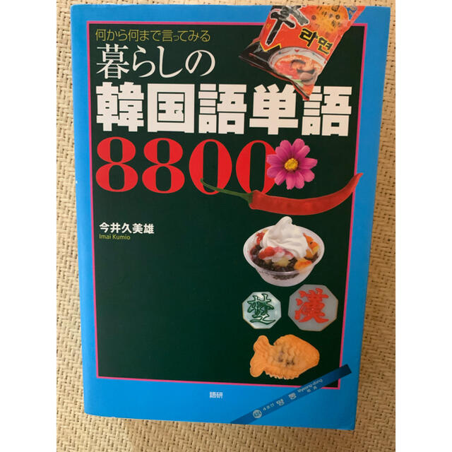 暮らしの韓国語単語8800 : 何から何まで言ってみる エンタメ/ホビーの本(語学/参考書)の商品写真