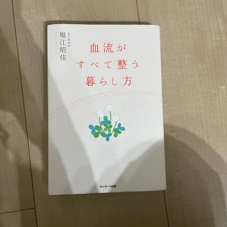 サンマークシュッパン(サンマーク出版)の血流がすべて整う暮らし方/堀江昭佳(健康/医学)