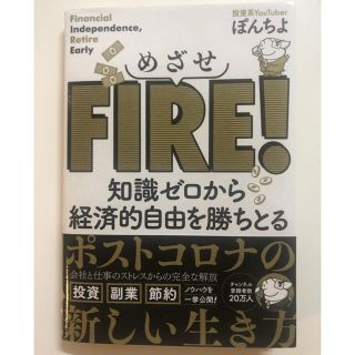 めざせＦＩＲＥ！ 知識ゼロから経済的自由を勝ちとる(ビジネス/経済)