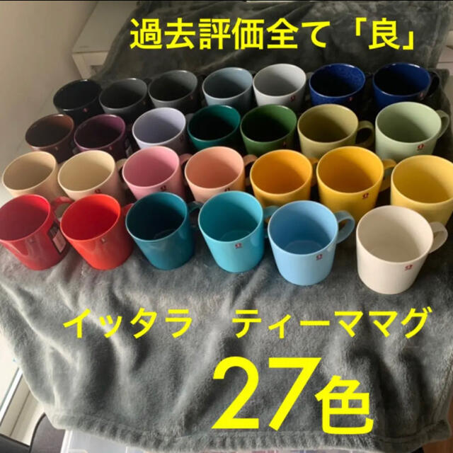 iittala(イッタラ)の【最終値下げ】イッタラ　ティーマ　マグカップ　27色　セット インテリア/住まい/日用品のキッチン/食器(グラス/カップ)の商品写真