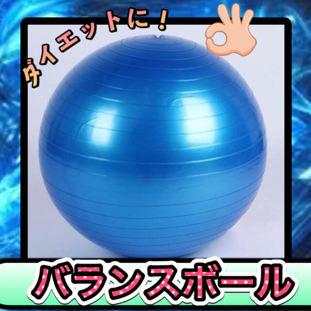 バランスボール 直径55cm 空気入れ付き ヨガボール (ブルー) ダイエット コスメ/美容のダイエット(エクササイズ用品)の商品写真