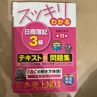 タックシュッパン(TAC出版)のスッキリわかる 日商簿記3級(資格/検定)