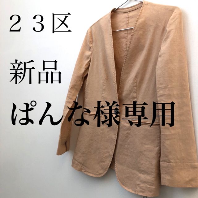 おまとめ２３区/新品.未使用/タグ付き/ジャケット/リネン/麻/３８