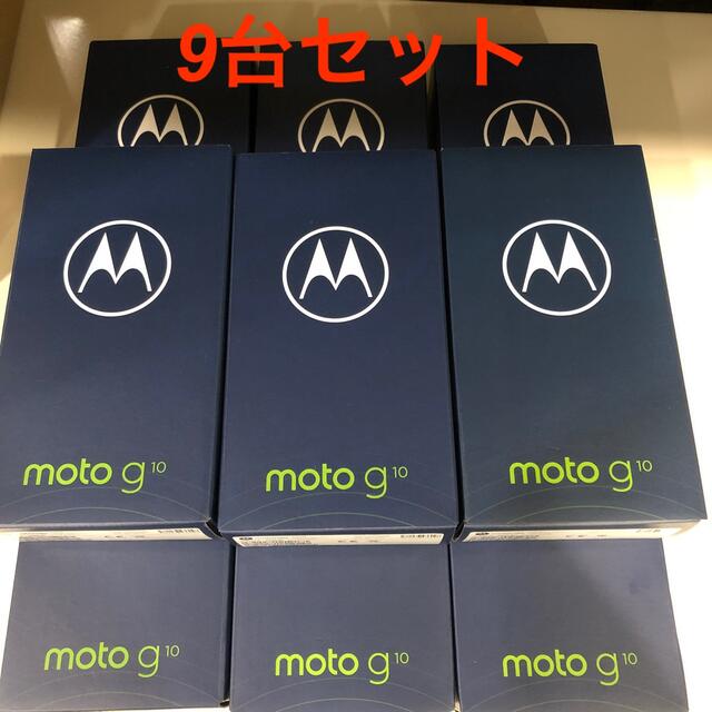 【新品】9台　MOTOROLA moto g10  モトローラ SIMフリー