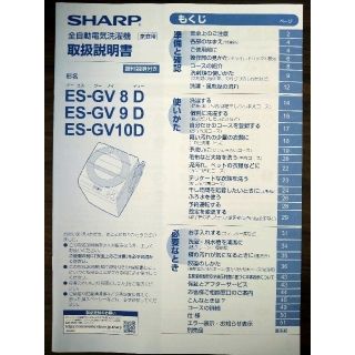 シャープ(SHARP)のSHARP 全自動洗濯機ES-GVシリーズ 取扱説明書(洗濯機)