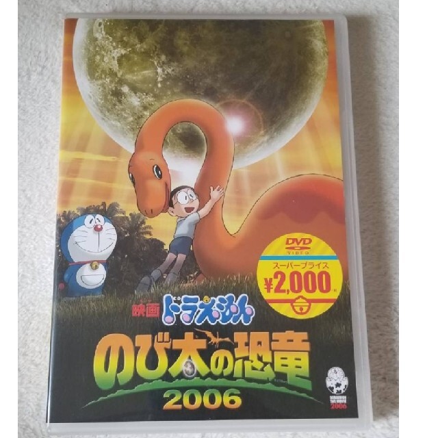 映画ドラえもん　のび太の恐竜　2006【映画ドラえもんスーパープライス商品】 D エンタメ/ホビーのDVD/ブルーレイ(アニメ)の商品写真