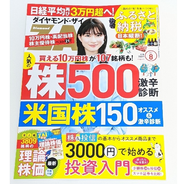 ダイヤモンド社(ダイヤモンドシャ)のダイヤモンド・ザイ 8月号 付録付き 最新号 エンタメ/ホビーの雑誌(ビジネス/経済/投資)の商品写真