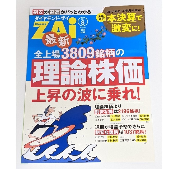 ダイヤモンド社(ダイヤモンドシャ)のダイヤモンド・ザイ 8月号 付録付き 最新号 エンタメ/ホビーの雑誌(ビジネス/経済/投資)の商品写真