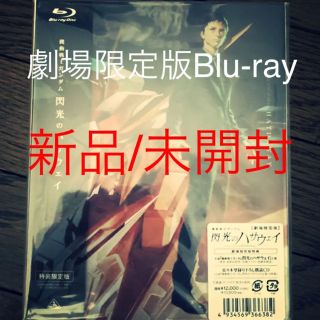 バンダイ(BANDAI)の【新品/未開封】機動戦士ガンダム 閃光のハサウェイ 劇場限定版 ブルーレイ(アニメ)
