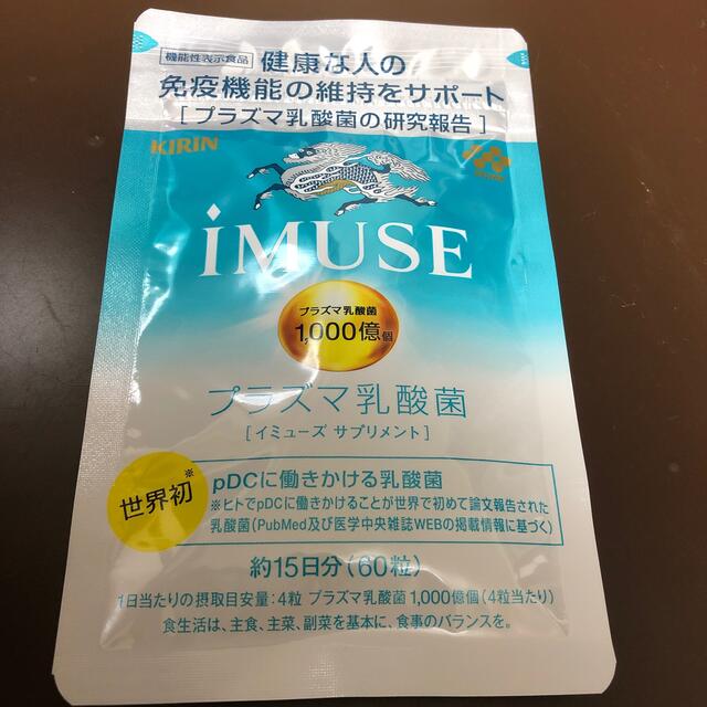 キリン(キリン)のキリン iMUSE イミューズ プラズマ乳酸菌 食品/飲料/酒の健康食品(その他)の商品写真