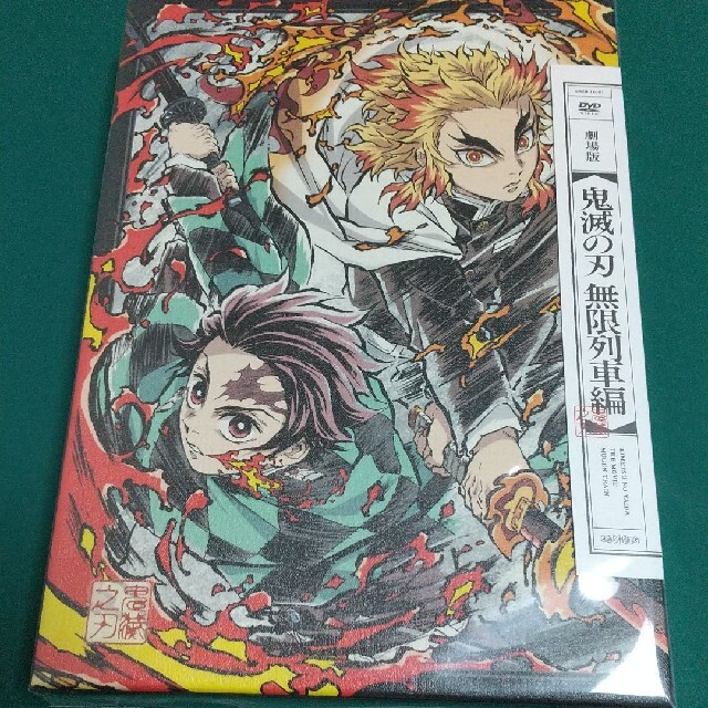 劇場版「鬼滅の刃」無限列車編 完全生産限定版 DVD 新品未開封