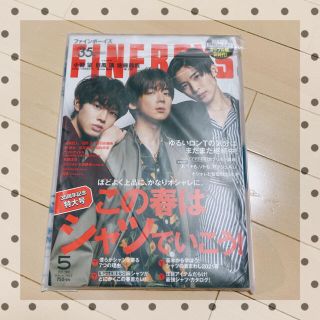 ジャニーズ(Johnny's)のFINEBOYS 5月号　目黒蓮　小瀧望　佐藤龍我(ファッション)