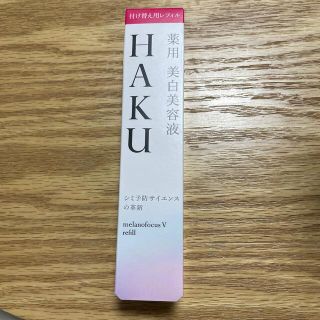 シセイドウ(SHISEIDO (資生堂))のHAKU メラノフォーカスV(美容液)